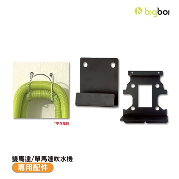 吹水機配件加購區 bigboi 單馬達 / 雙馬達 吹風機原廠配件〈壁掛架、9米延伸管、風管壁掛〉