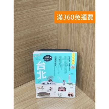 【雷根360免運】【送贈品】臺北悠遊小旅行 #八成新【P-K2061】