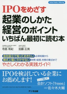 IPOをめざす起業のしかた・経営のポイントいちばん最初に読む本 寺島有紀 加藤広晃