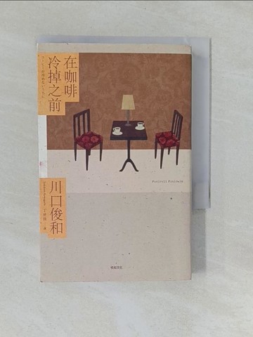 【書寶二手書T1／翻譯小說_YUJ】在咖啡冷掉之前_川口俊和