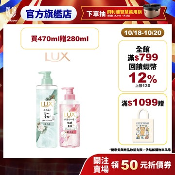 【LUX麗仕】買1送1新客組 療癒精油香氛洗髮精470ml加贈280ml(微醺白桃香/花果夢香/舒心雪松香)(官方直營)