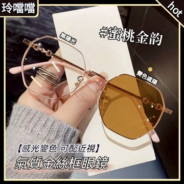 🌸近視眼鏡🌸眼鏡 氣質小姐姐首選 金絲感光眼鏡 變色防藍光 大框顯瘦 可配度數 文青感十足 超輕佩戴 款式7752