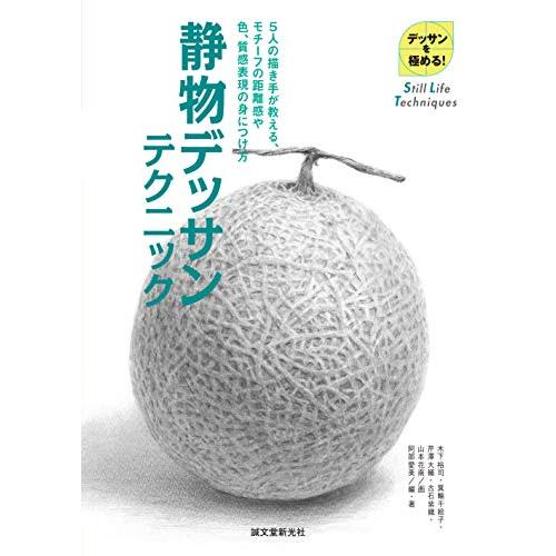 静物デッサンテクニック 5人の描き手が教える,モチーフの距離感や色,質感表現の身につけ方