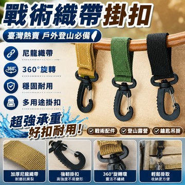 🔥臺灣熱賣好物🔥戶外戰術尼龍織帶背包掛扣單點龍蝦扣多功能登山扣戰術配件鑰匙扣 HIKK
