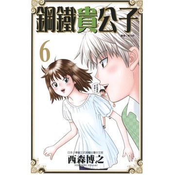 鋼鐵貴公子 (6)_Readmoo 讀墨電子書