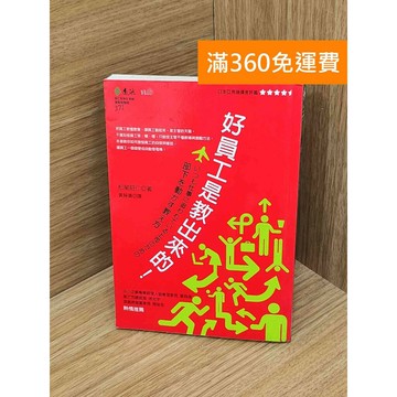 【雷根360免運】【送贈品】好員工是教出來的! #七成新 #七成新【P-Z2407】