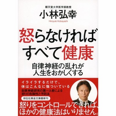 怒らなければすべて健康 小林弘幸 通販 Lineポイント最大get Lineショッピング