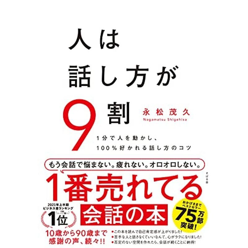 人は話し方が9割