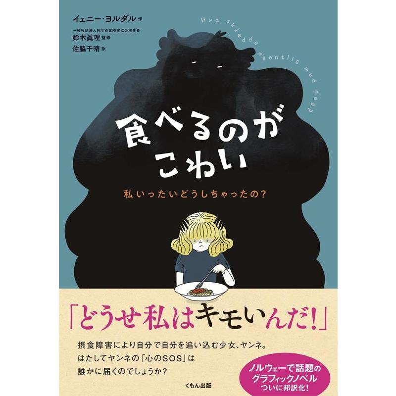 イェニー・ヨルダル 食べるのがこわい 私いったいどうしちゃったの Book