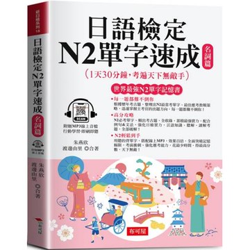 日語檢定N2單字速成 名詞篇：高分攻略，N2輕鬆到手  (附贈線上MP3)