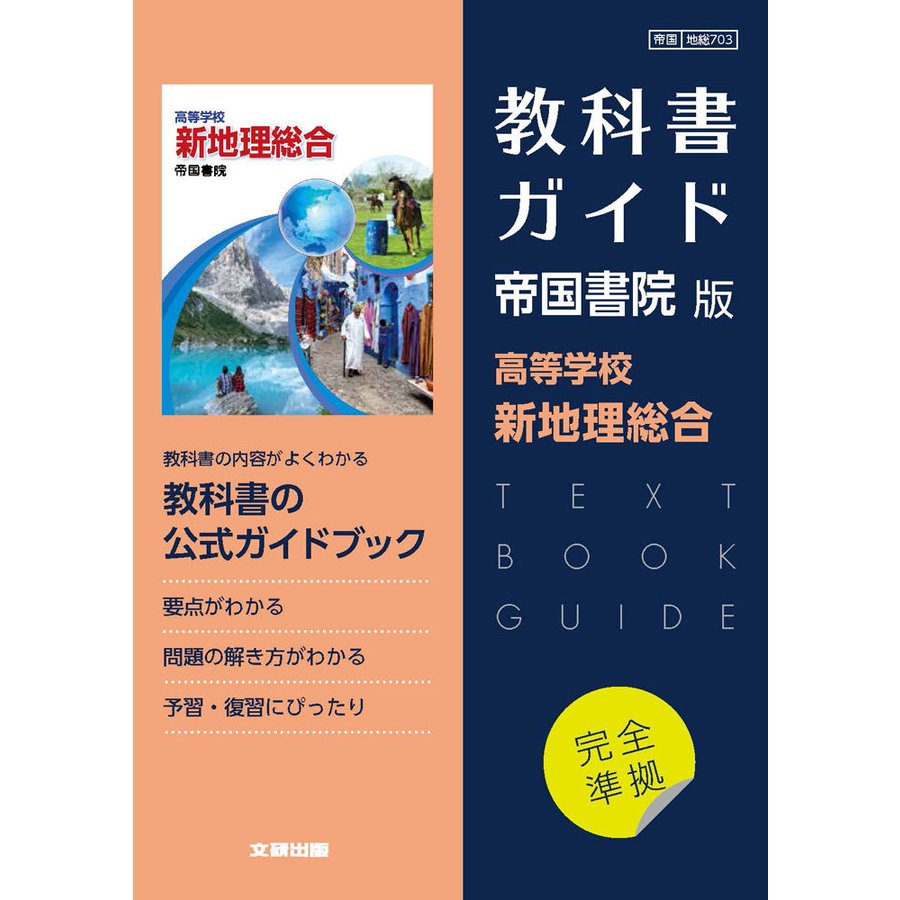 新課程） 高校教科書ガイド 帝国書院版「高等学校 新地理総合」完全