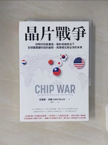 【書寶二手書T9／財經企管_VWR】晶片戰爭：矽時代的新賽局，解析地緣政治下全球最關鍵科技的創新、商業模式與台灣的未來_克里斯．米勒, 洪慧芳
