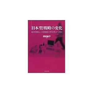 日本型 戦略の変化 経営戦略と人事戦略の補完性から探る