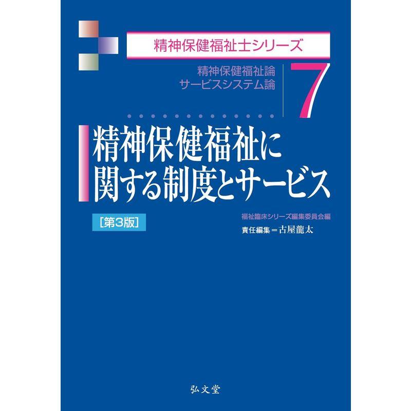 精神保健福祉に関する制度とサービス 第3版