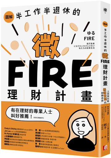 圖解／半工作半退休的微FIRE理財計畫：上班族也能無痛實現的財務自由【城邦讀書花園】