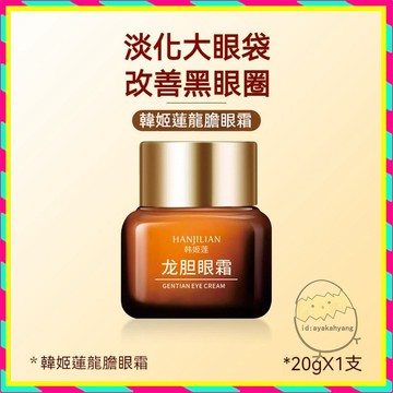 韓姬蓮龍膽眼霜 小棕瓶眼霜 眼霜黑眼圈 熬夜修護眼霜 眼部油脂粒護理 眼部精華 去脂肪粒 眼袋霜 緊緻眼霜 抗皺眼霜