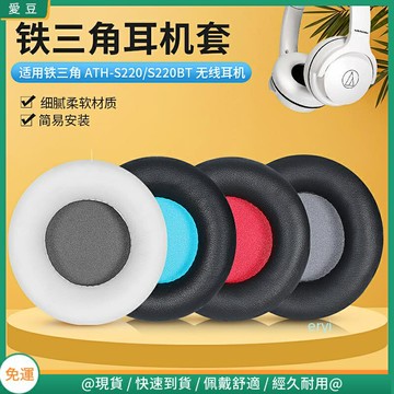 鐵三角ATH-S200BT耳罩 S220BT耳罩 耳罩頭戴頭梁套 保護配件替換