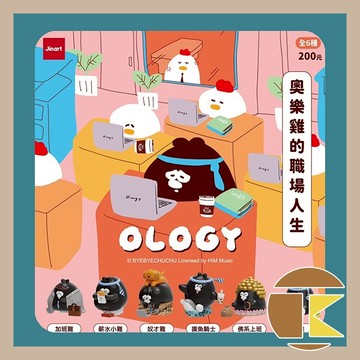 【現貨】JINART 奧樂雞職場人生盲盒 公仔 收藏 搞笑擺設 一中盒6入｜愛蛋客