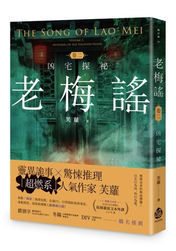 老梅謠 卷二：凶宅探祕【二手書_良好】TAAZE讀冊生活