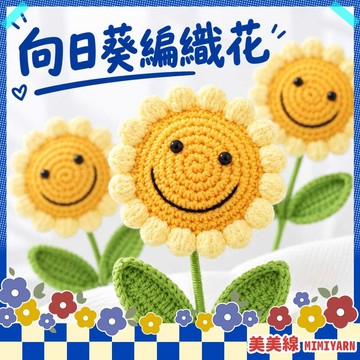 【美美線】隔日到貨🔥向日葵編織花 毛線編織花束 手作花束 笑臉花朵 畢業花束 編織禮物 向日葵花束 毛線花束 居家小擺飾