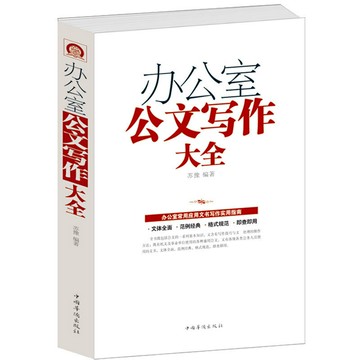 優樂悅~正版 辦公室公文寫作格式與范例大全提高公文寫作神器金句速查寶