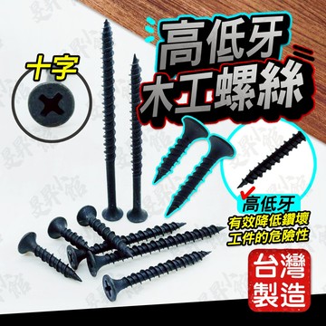 【蝦皮隔日到貨】木頭 螺絲 木工螺絲 高強度喇叭頭螺絲 高張力 沉頭螺絲 高低牙 粗牙 鑽尾 自攻 螺母 鐵板牙 十字皿
