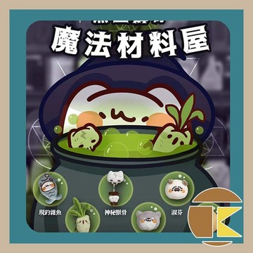 【現貨】JINART 黑巫師的魔法材料屋 絨毛玩偶 盲盒 一中盒6入 愛蛋客