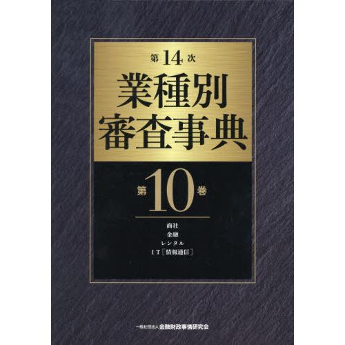 業種別審査事典 第10巻