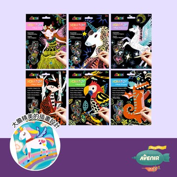 德國 Avenir Kids - 奇幻刮畫卡（全系列六款)-魔法動物、魔法精靈、魔法飛鳥、魔法飛馬、魔法獨角獸、魔...