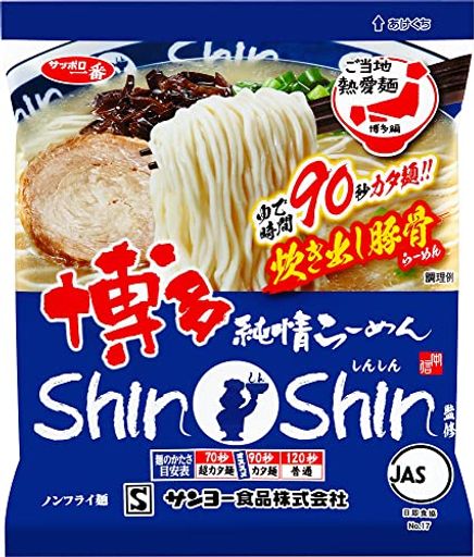 サッポロ一番 博多純情らーめん SHINSHIN監修 炊き出し豚骨らーめん 93G10個