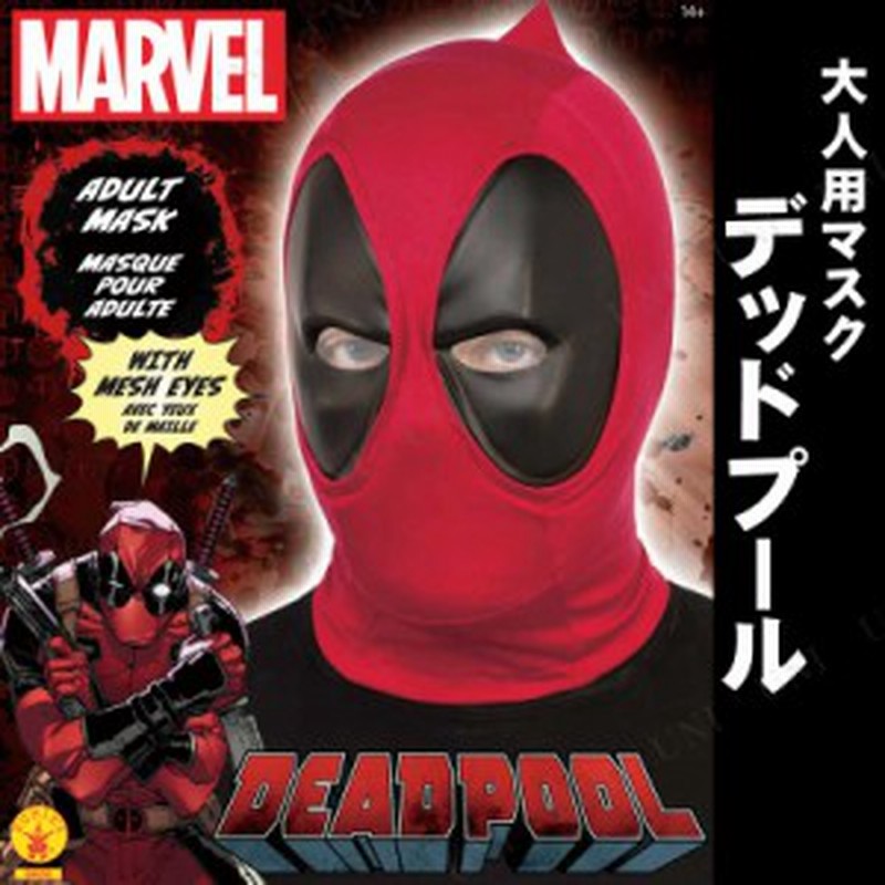 コスプレ 仮装 デッドプールマスク コスプレ 衣装 ハロウィン パーティーグッズ おもしろ かぶりもの ハロウィン 衣装 プチ仮装 変装グッ 通販 Lineポイント最大1 0 Get Lineショッピング