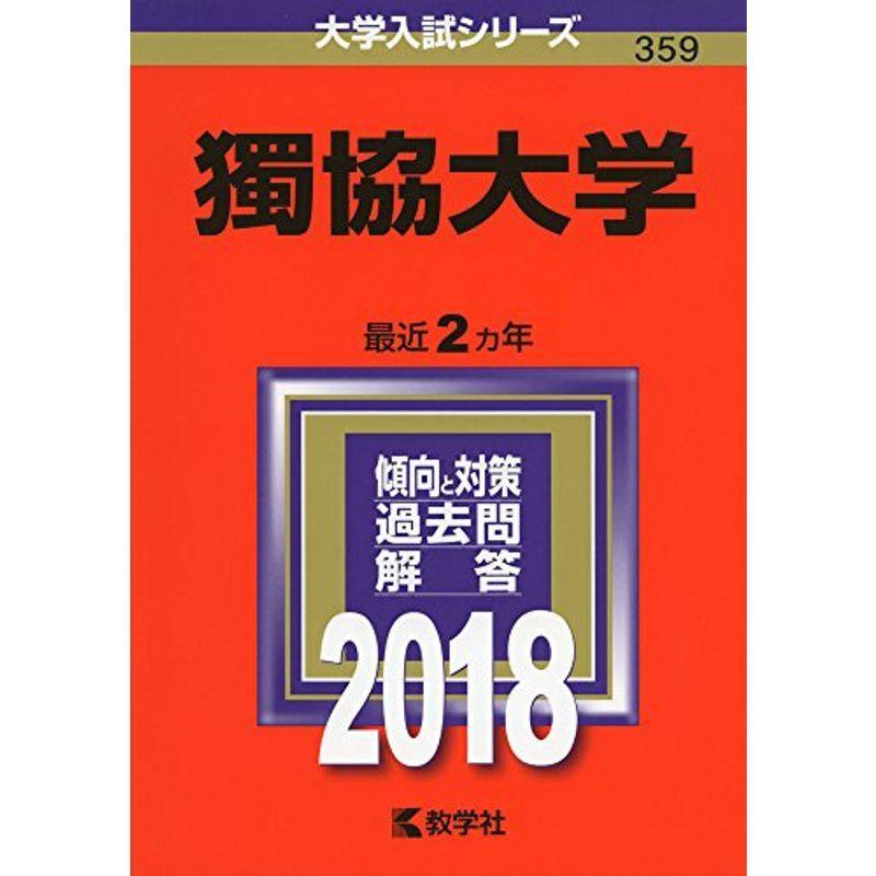 獨協大学 (2018年版大学入試シリーズ)