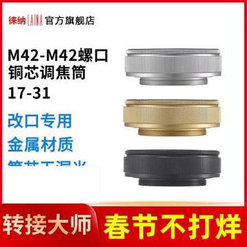 徠納調焦筒M42 10-15 12-17 17-31 25-55鏡頭改口35-90轉接環
