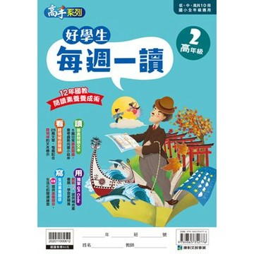 康軒 好學生每週一讀(高年級2)📚好學生線上書城📚