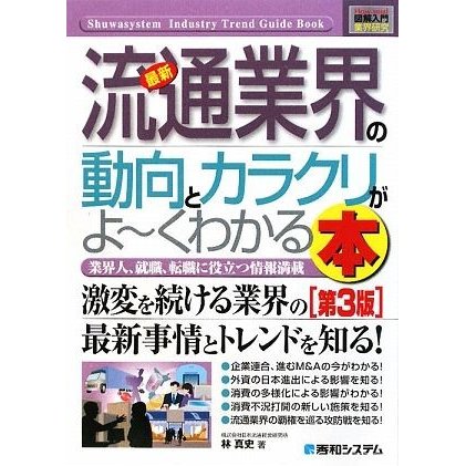 図解入門業界研究　最新　流通業界の動向とカラクリがよ〜くわかる本　第３版 Ｈｏｗ‐ｎｕａｌ　Ｉｎｄｕｓｔｒｙ　Ｔｒｅｎｄ　Ｇｕｉｄ