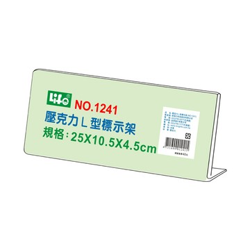 【 徠福 】壓克力L型標示架(25x10.5x4.5cm) / 個 NO.1241
