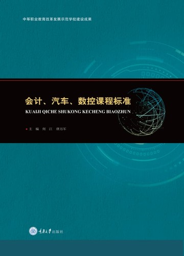 【電子書】会计、汽车、数控专业课程标准