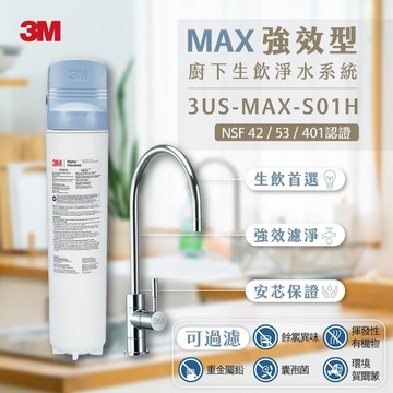 【3M】3US-MAX-S01H 強效型廚下生飲淨水系統
