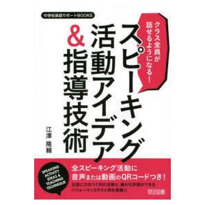 クラス全員が話せるようになる スピーキング活動アイデア 指導技術