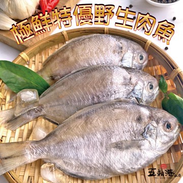 【五朝港水產】極鮮特優野生肉魚  家庭享福超值組 共2包（800g±10%/包/4隻） 已三去