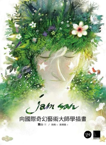 向國際奇幻藝術大師學插畫[二手書_良好]