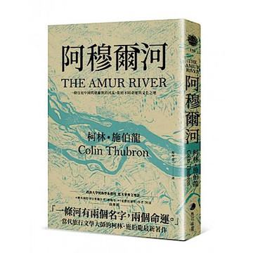 阿穆爾河【城邦讀書花園】