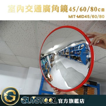 GUYSTOOL 反光鏡 MIT-MID45 反射鏡 交通室內廣角鏡 凹凸鏡 交通廣角鏡 道路廣角鏡 防盜凸面鏡45公分