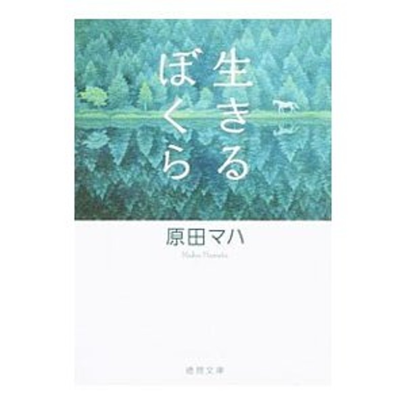 生きるぼくら／原田マハ | LINEショッピング