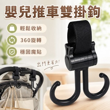 【台灣出貨】嬰兒車雙掛鉤｜推車收納掛勾｜360度旋轉掛鉤｜承重強耐用勾子｜寶寶手推車置物掛勾