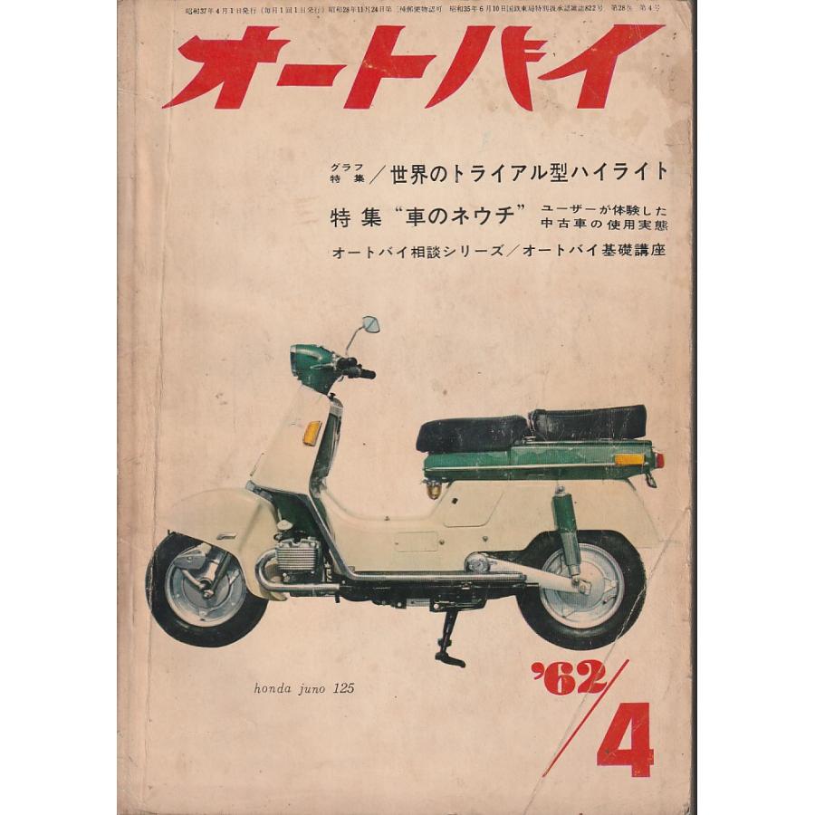 オートバイ　1962年4月号