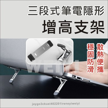 筆電支架 隱形支架 三段式 增高支架 折疊支架 小支架 平板架 筆電散熱架 筆電架 散熱快 平板支架 不佔空間 高度可調