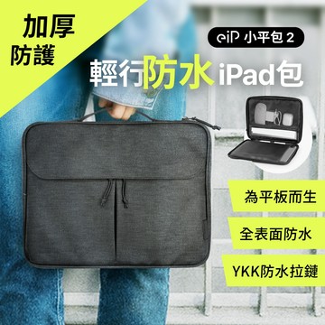 【eiP 輕行防水iPad包 小平包2】收納包 內膽包 筆電包 iPad11/Air4/5/11/Pro/Macbook