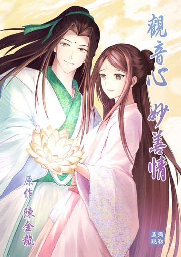 【電子書】觀音心 妙善情 (第二十三回)