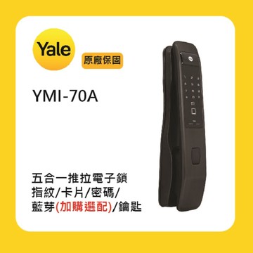 【Yale 耶魯】Yale 耶魯YMI-70A五合一推拉電子鎖附基本安裝